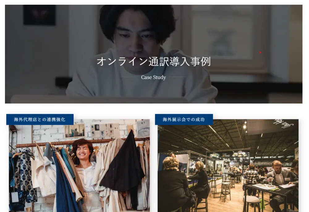 オンライン通訳導入事例