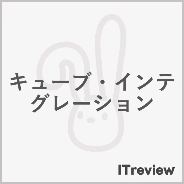 キューブ・インテグレーション