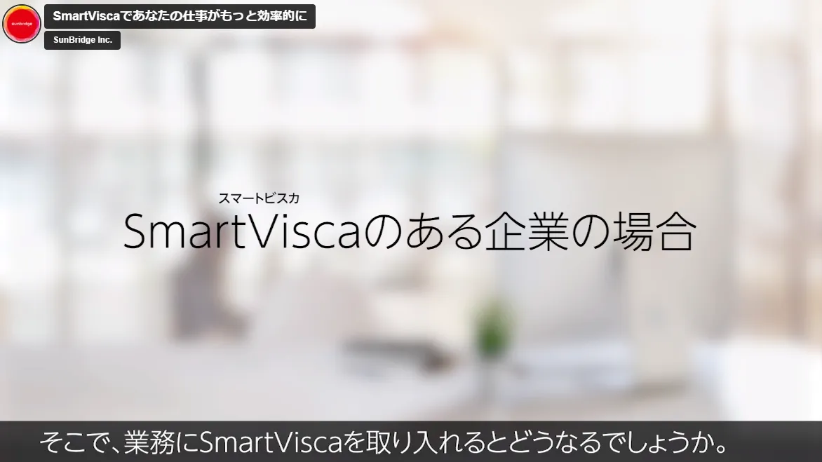 3分でわかる！SmartVisca（スマートビスカ）紹介動画