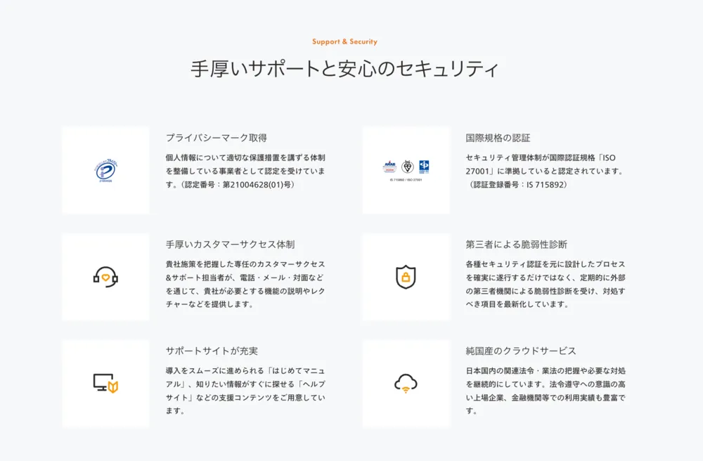 手厚いサポートと安心のセキュリティ