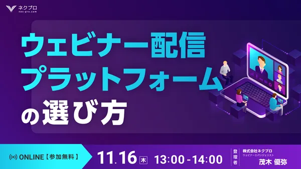 ウェビナー配信プラットフォームの選び方