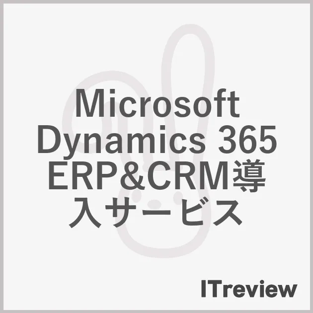 Microsoft Dynamics 365 ERP&CRM導入サービス