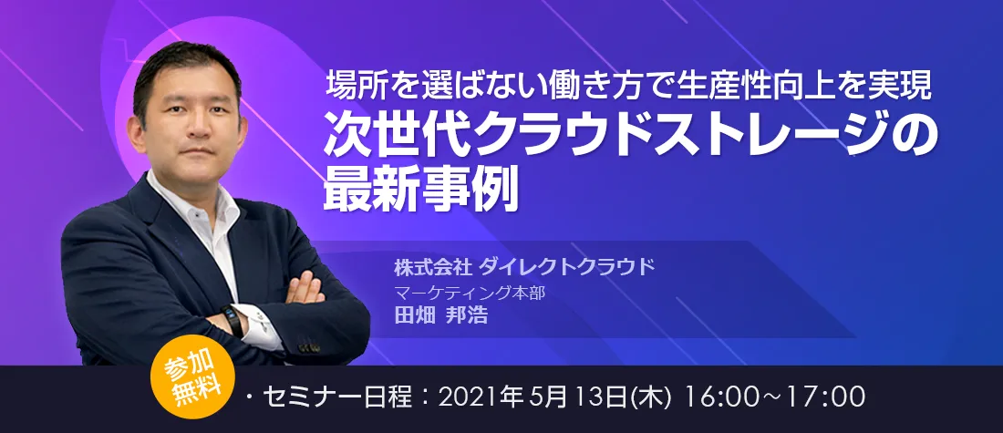 場所を選ばない働き方で生産性向上を実現次世代クラウドストレージの最新事例