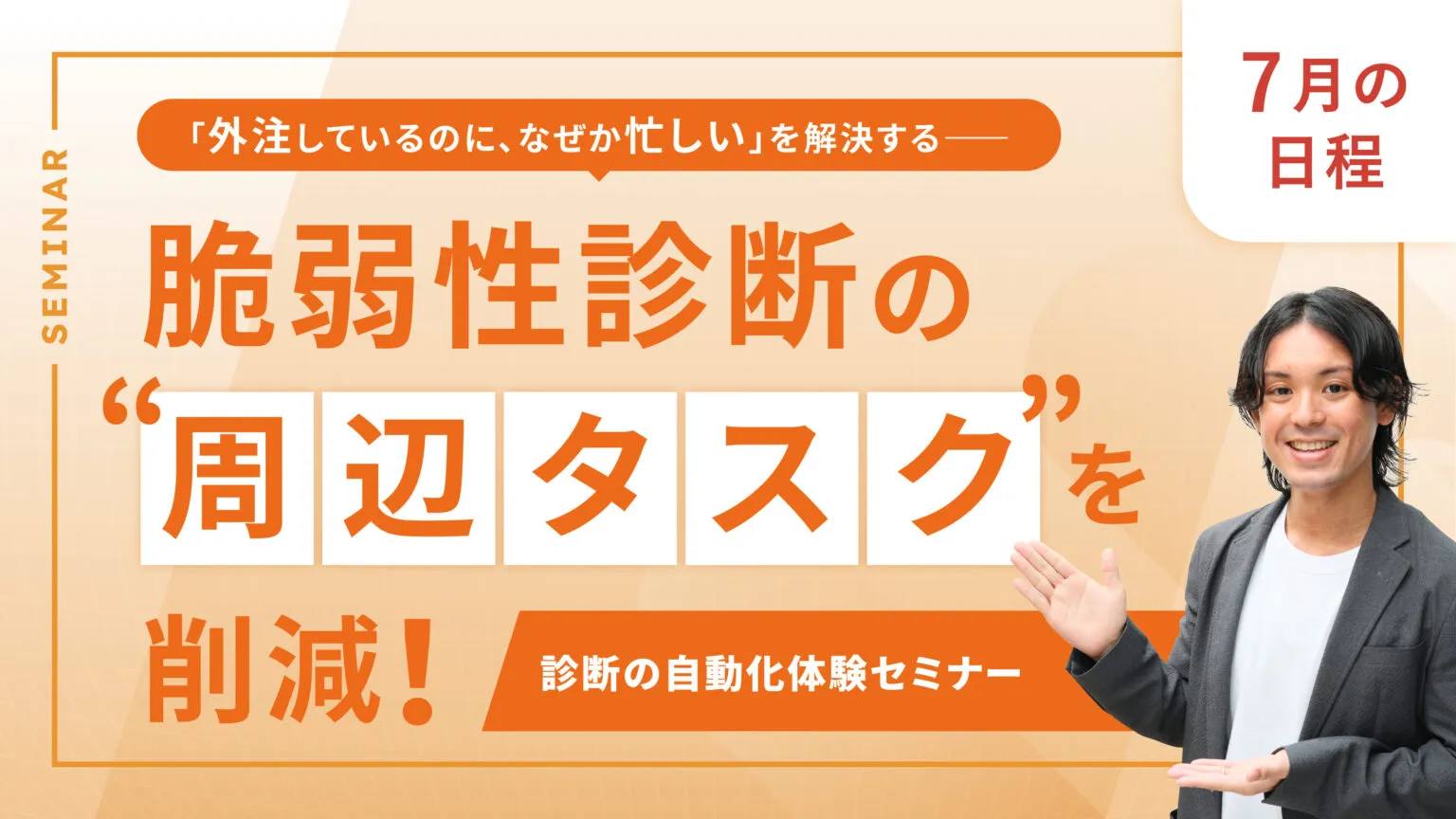 「外注しているのに、なぜか忙しい」を解決する―― 脆弱性診断の“周辺タスク”を削減！診断の自動化体験