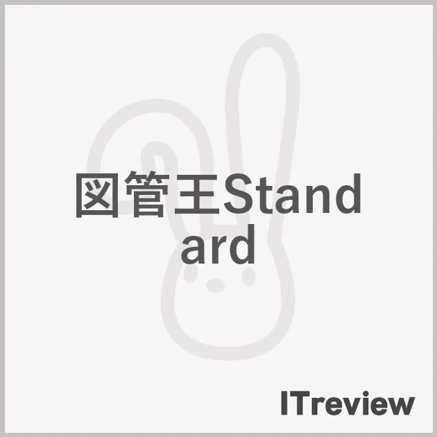 図管王Standard