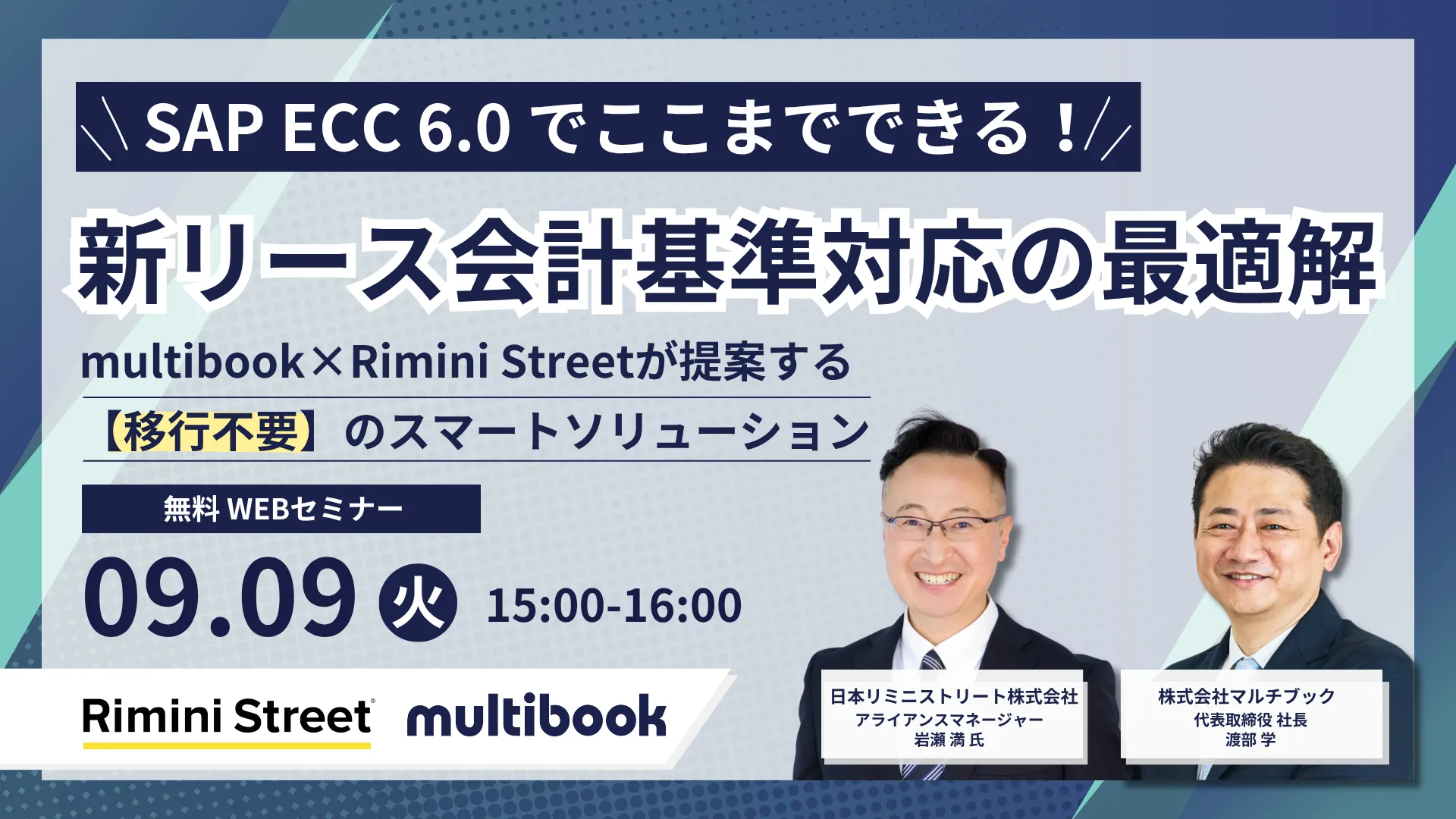 SAP ECC 6.0でここまでできる！新リース会計基準対応の最適解