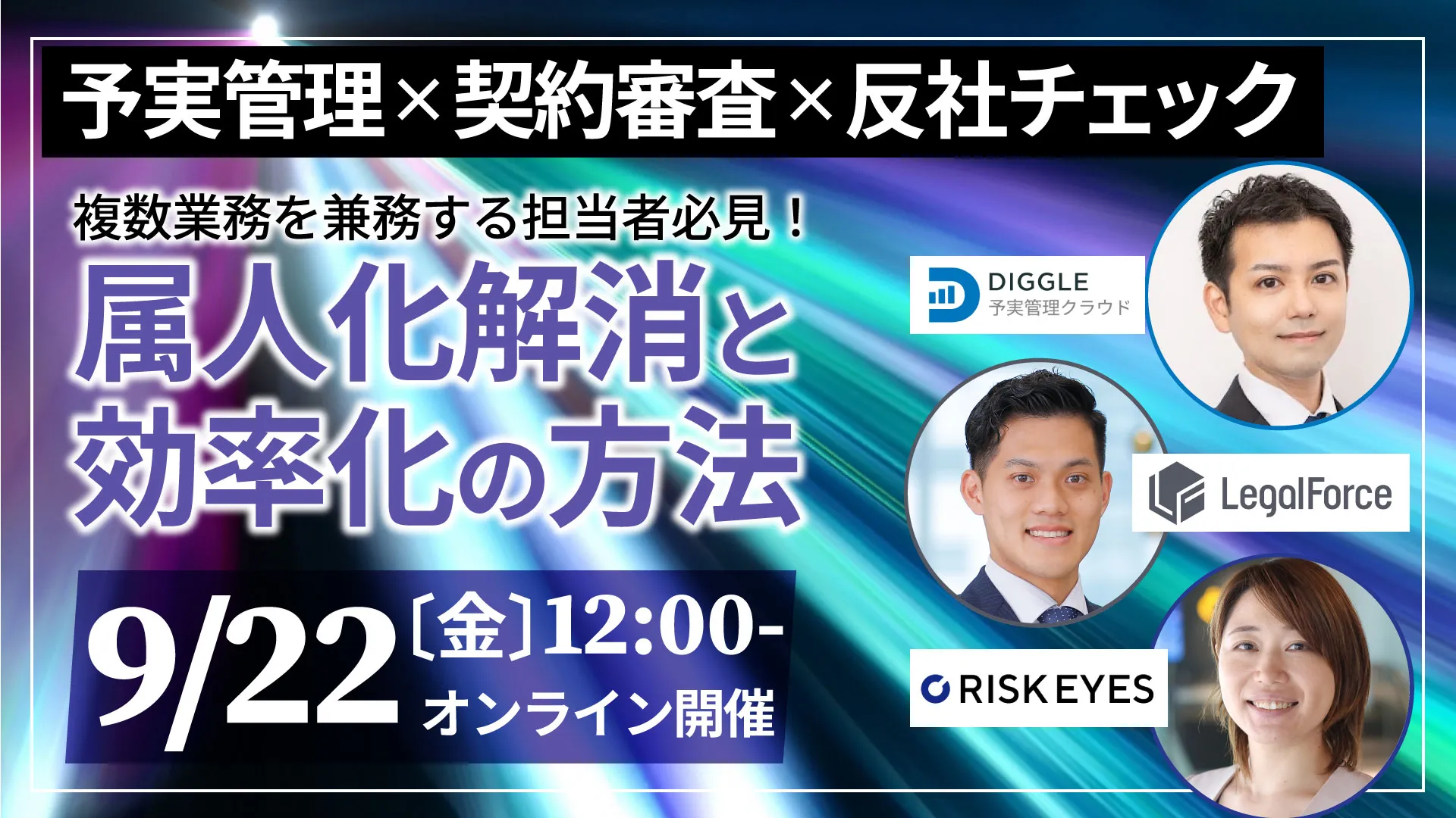 属人化解消と効率化の方法とは？予実管理・契約審査・反社チェックのエキスパートが徹底解説