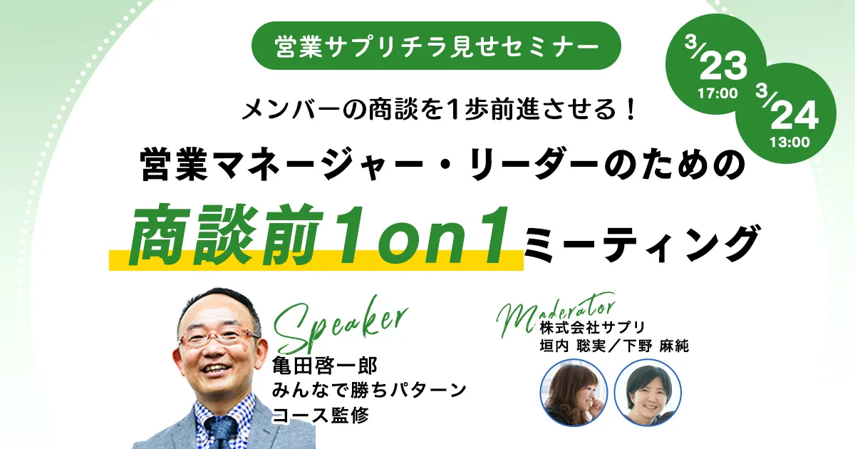 メンバーの不安を解消！自信を持って商談に臨ませるための商談前1on1ミーティング