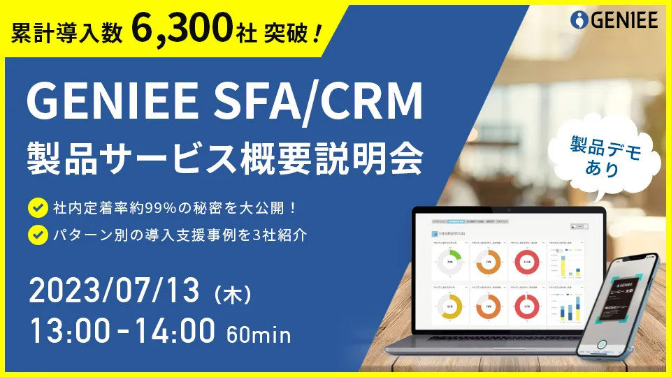 累計導入数6,300社突破！GENIEE SFA/CRM製品サービス概要説明会