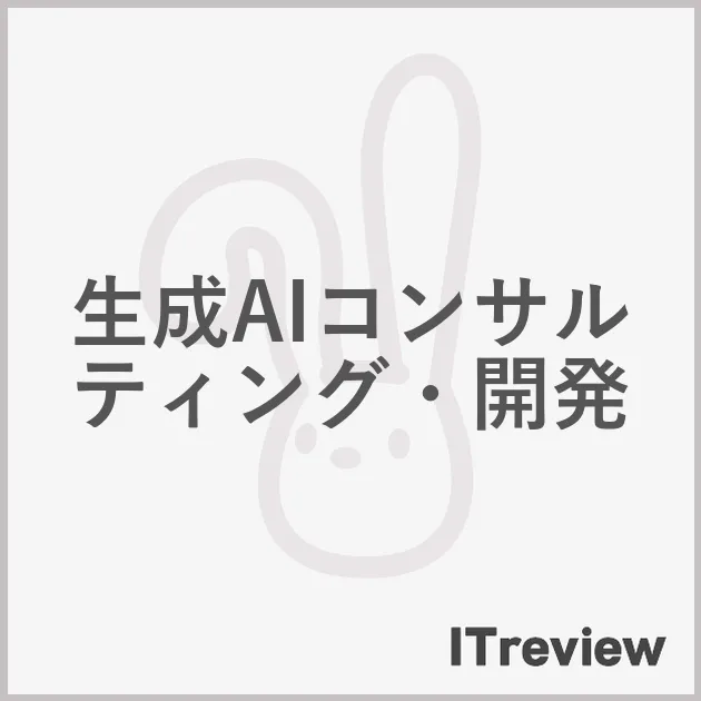 生成AIコンサルティング・開発