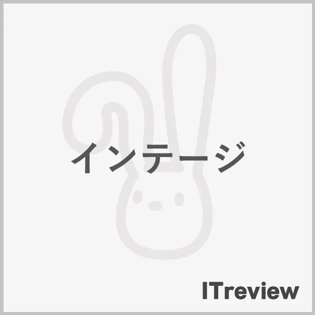 インテージ