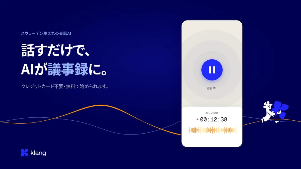 話すだけで、AIが議事録に