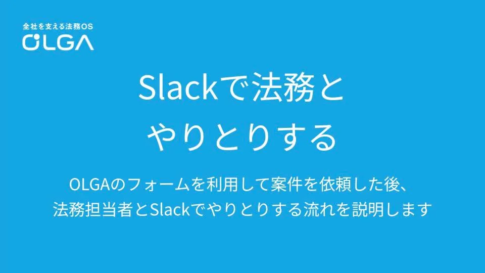 Slackでやりとりする