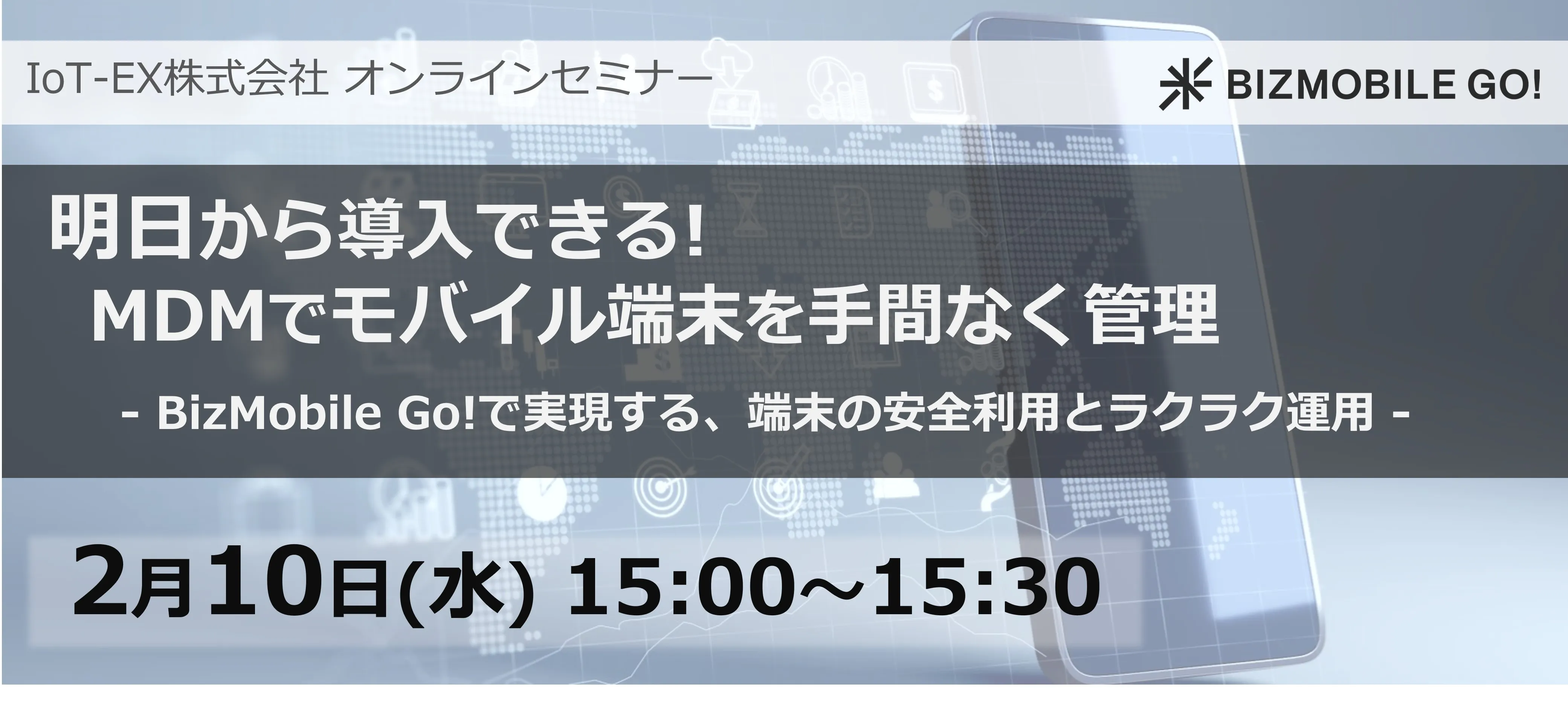 明日から導入できる! MDMでモバイル端末を手間なく管理 ～BizMobile Go! 紹介セミナー