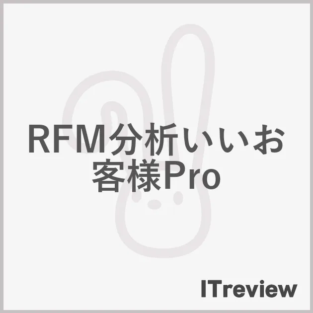 RFM分析いいお客様Pro