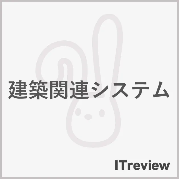 建築関連システム