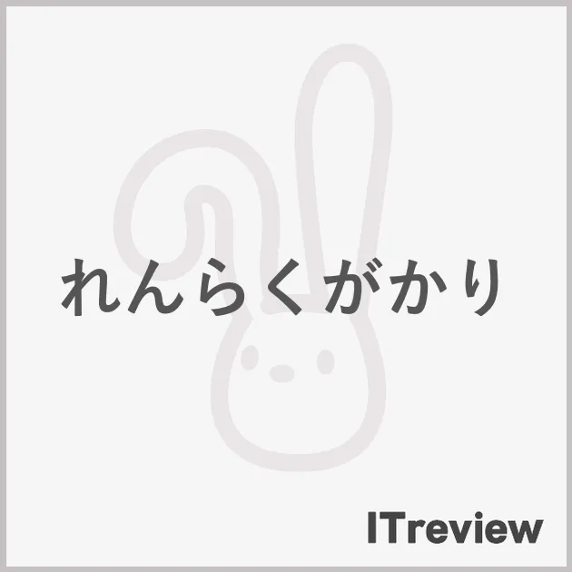 れんらくがかり
