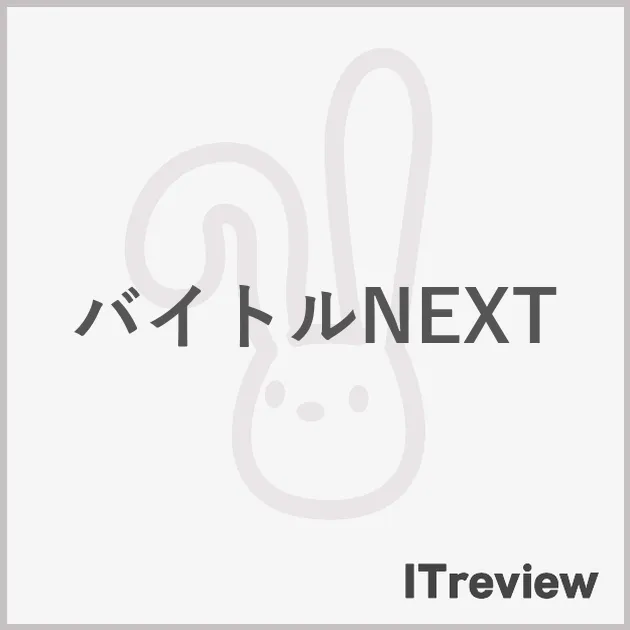 バイトルNEXT