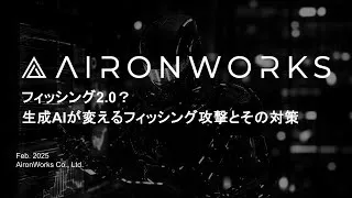 フィッシング2.0？生成AIが変えるフィッシング攻撃とその対策