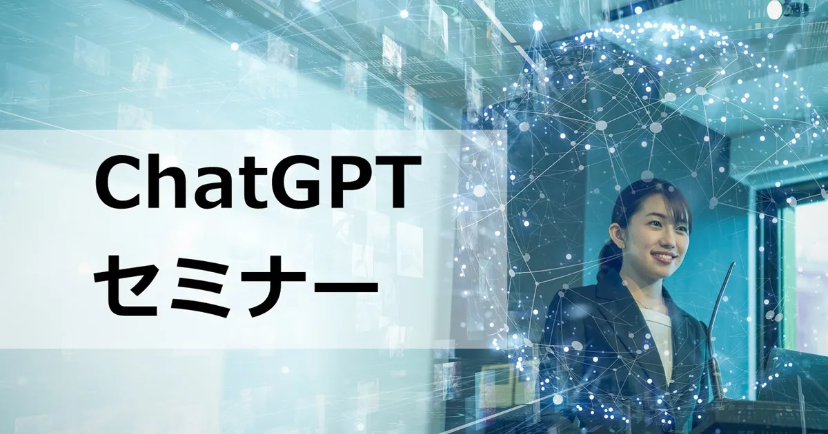 ChatGPTセミナー【オンライン版】