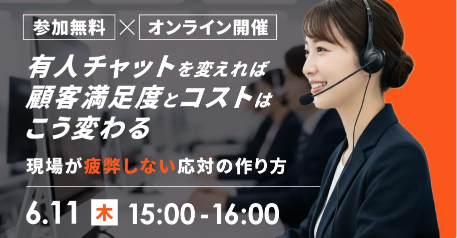 6月11日(木)有人チャットを変えれば顧客満足度とコストはこう変わる　現場が疲弊しない応対の作り方