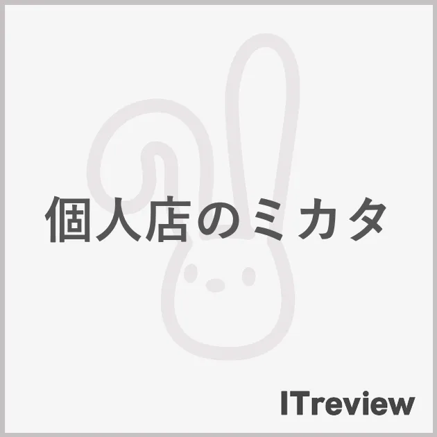 個人店のミカタ