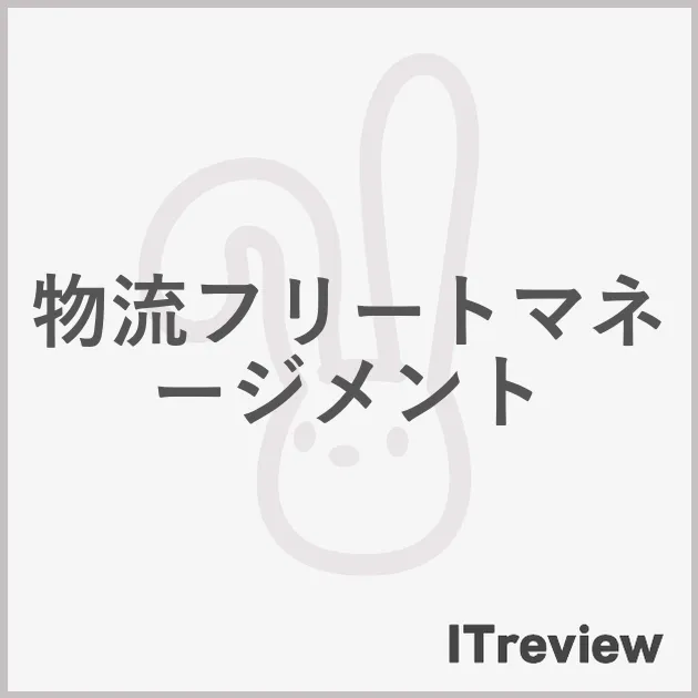 物流フリートマネージメント
