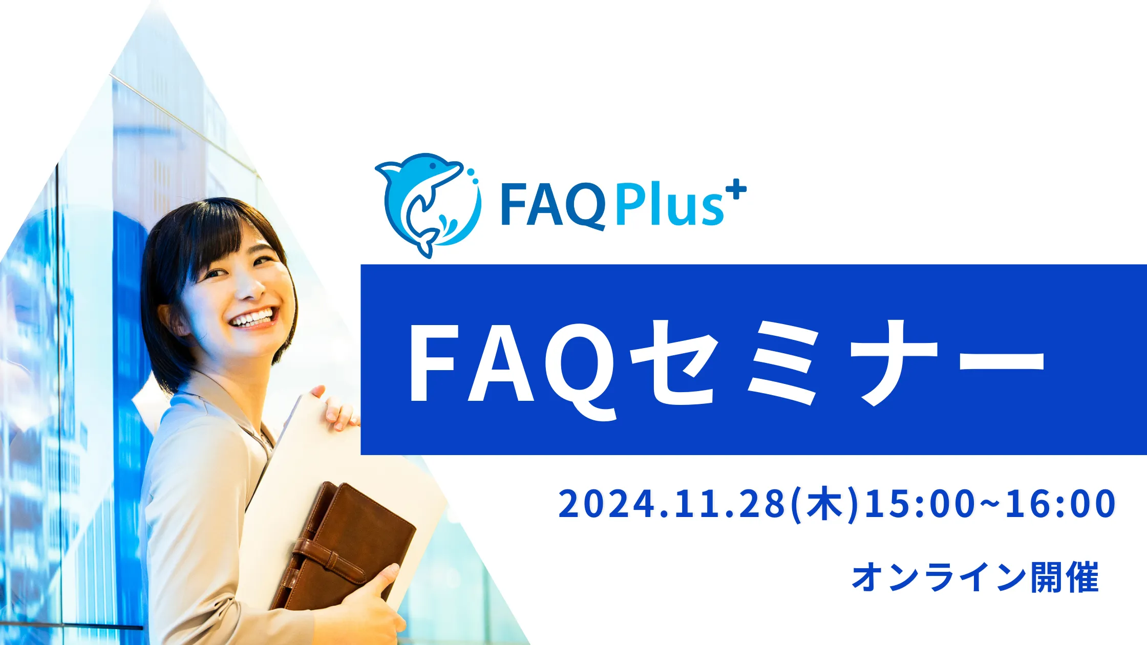 11月28日(木)FAQセミナーのお知らせ