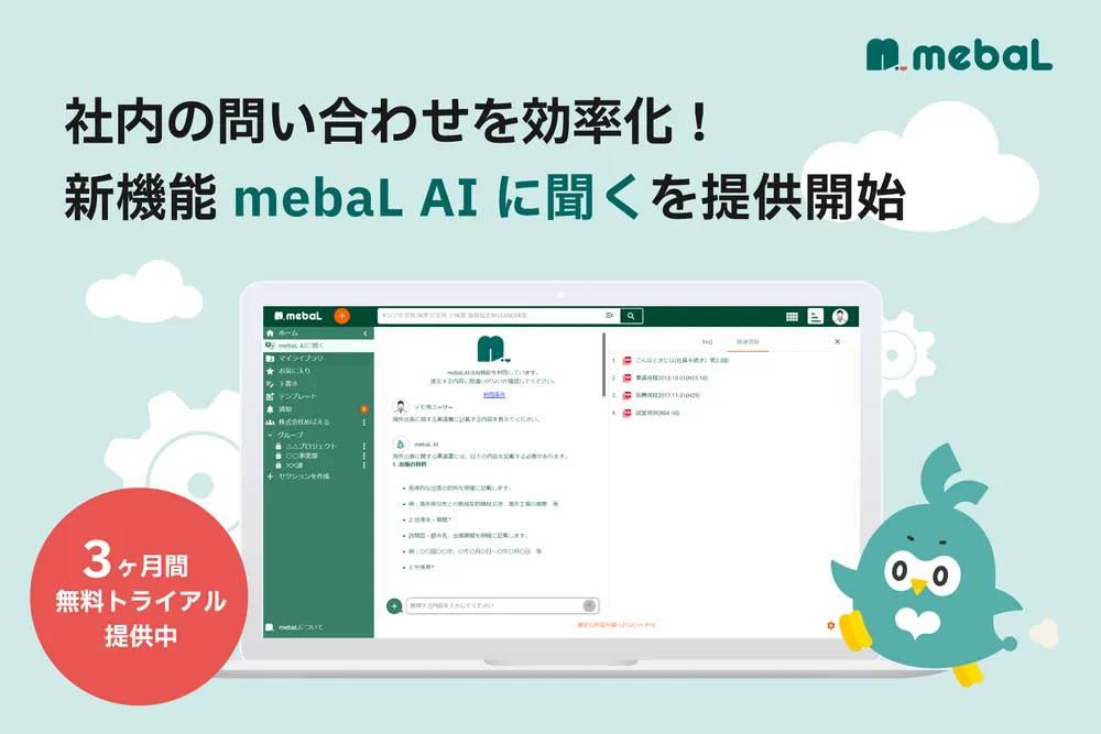 新機能「mebaL AIに聞く」
