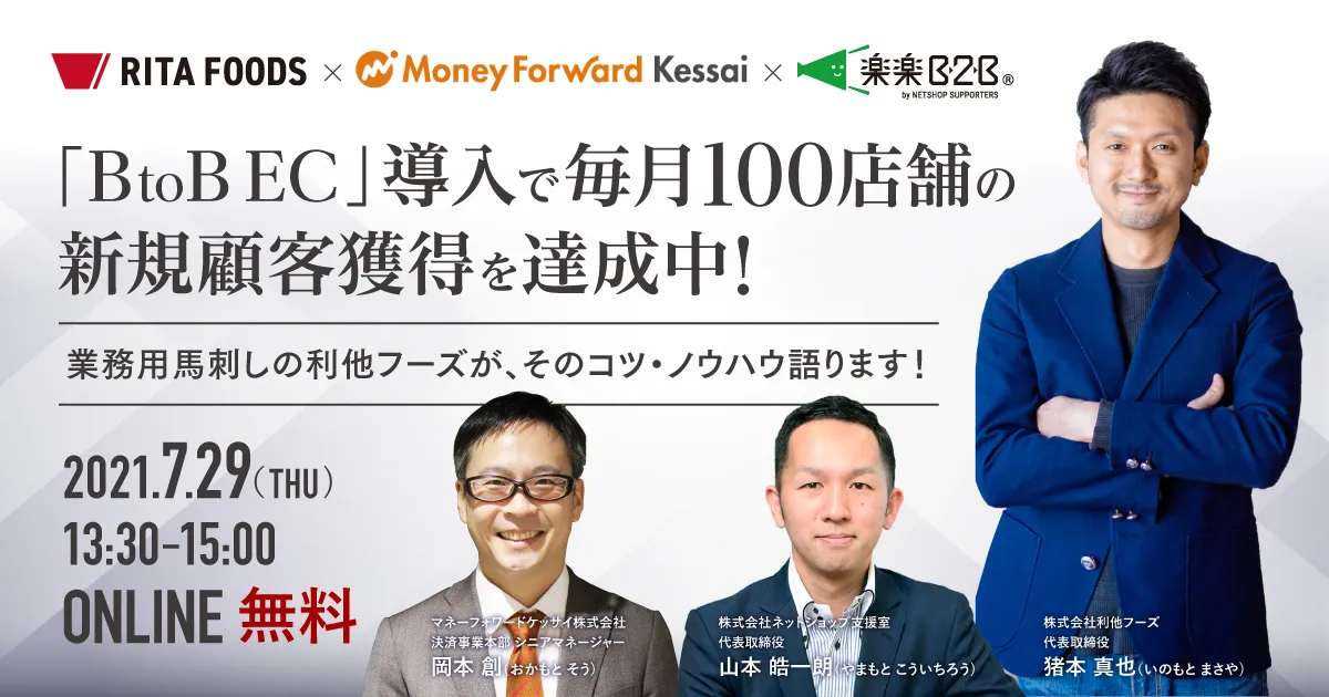 「BtoB EC」導入で毎月100店舗の新規顧客獲得を達成中！利他フーズがそのコツ・ノウハウ語ります