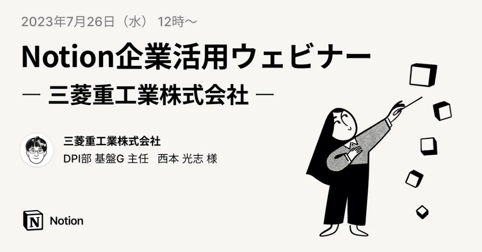 三菱重工業様によるNotion活用事例講演！