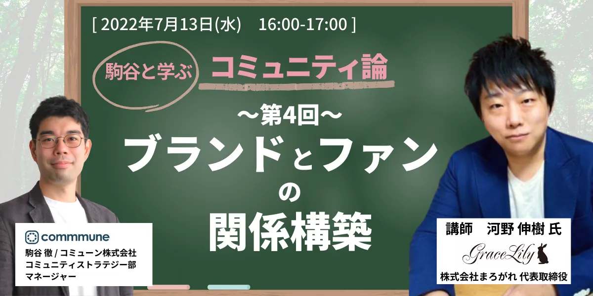 駒谷と学ぶ コミュニティ論　第4回：ブランドとファンの関係構築　講師：河野 伸樹 氏