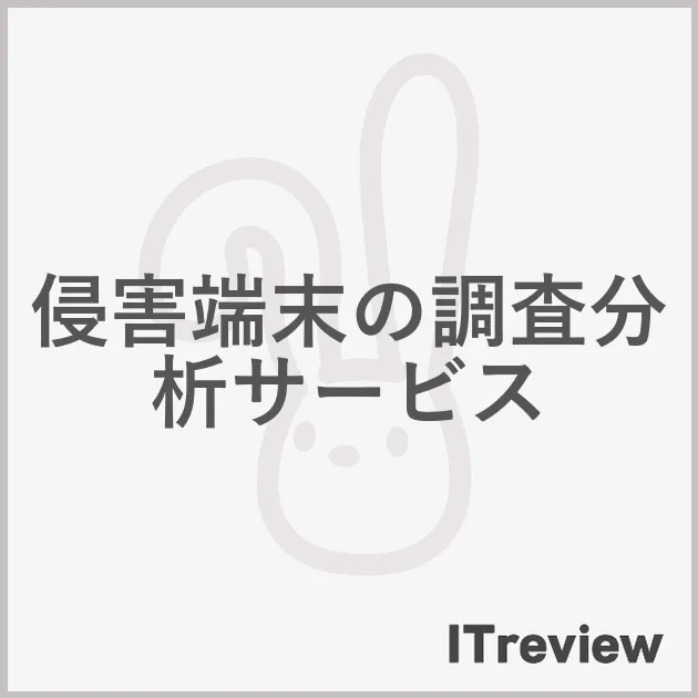 侵害端末の調査分析サービス
