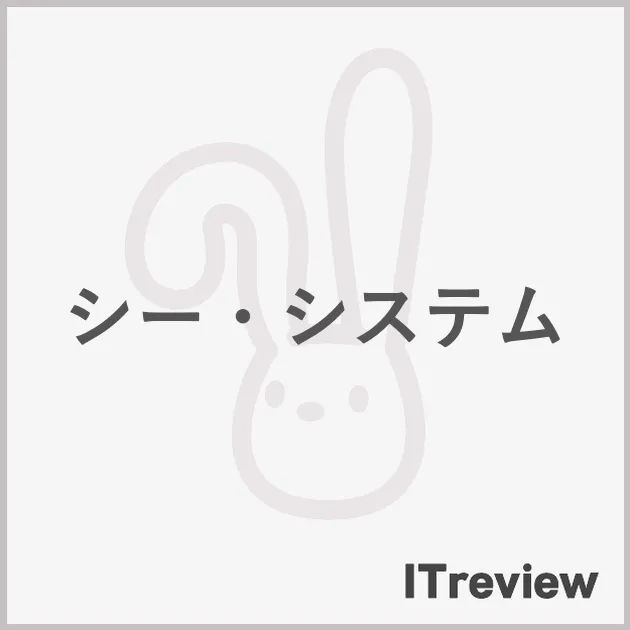 シー・システム