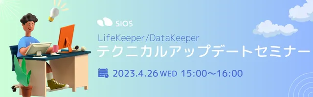 LifeKeeper / DataKeeper テクニカルアップデートセミナー