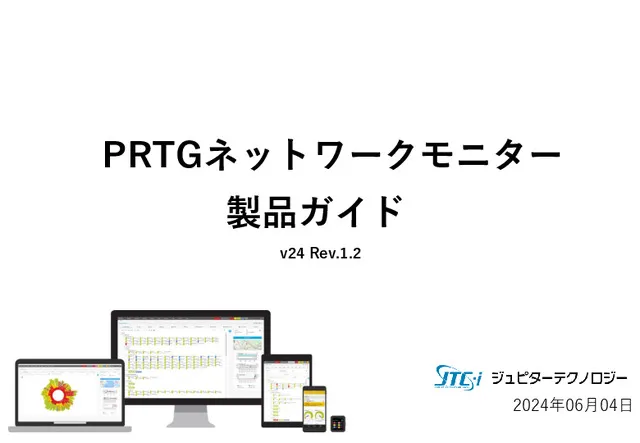 PRTG 製品ガイド