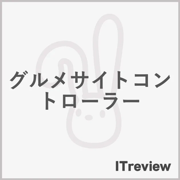 グルメサイトコントローラー