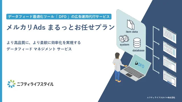 【メルカリAds】広告運用代行サービス