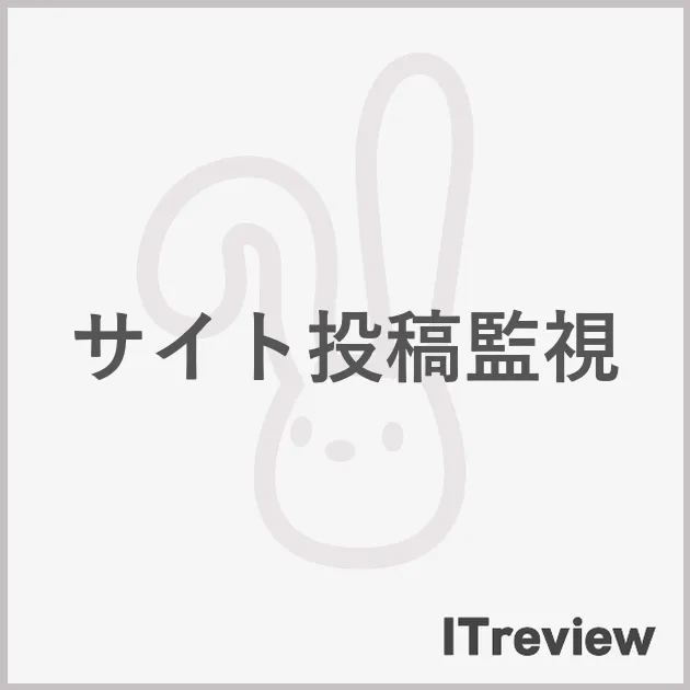 サイト投稿監視