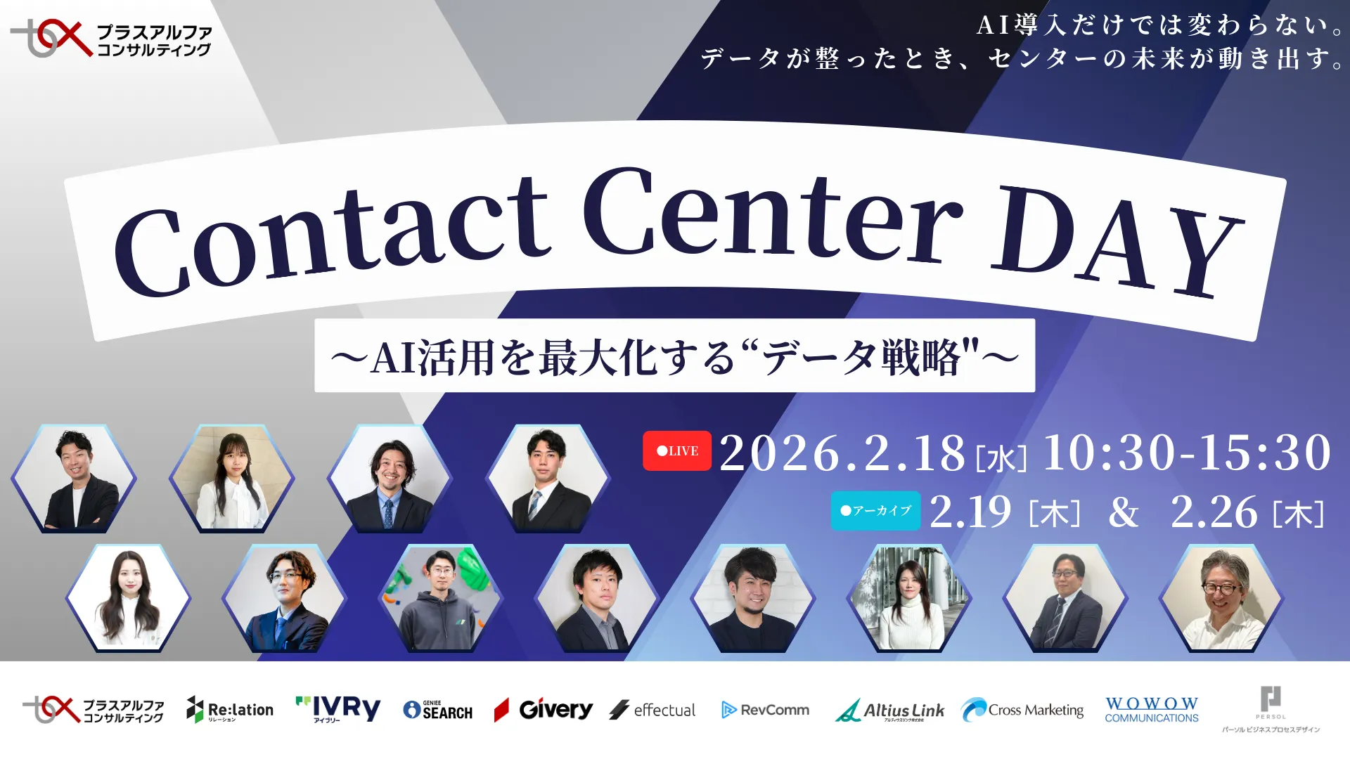 Contact Center DAY ～AI活用を最大化する”データ戦略”～