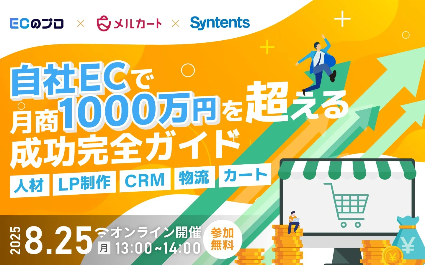 自社ECで月商1000万円を超える 成功完全ガイド