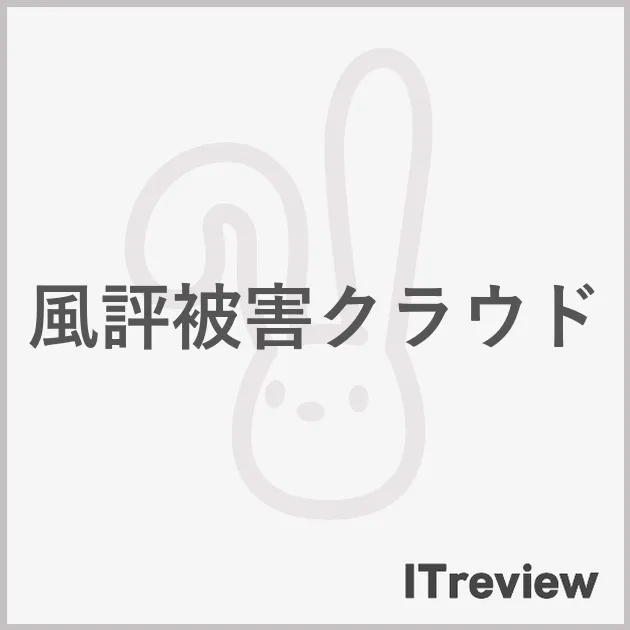 風評被害クラウド