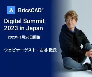 BricsCAD デジタルサミット2023 in Japan