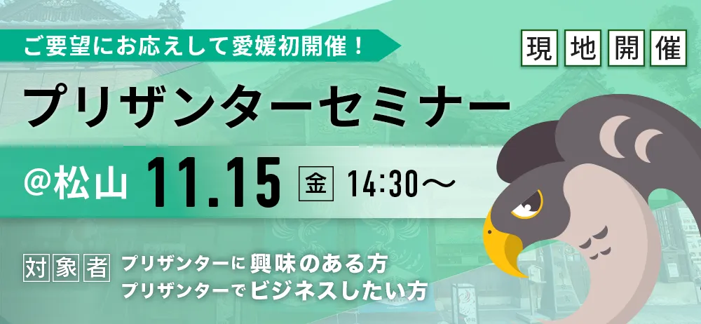 【11/15(金)】プリザンターセミナー＠松山を開催します！