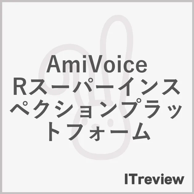 AmiVoiceRスーパーインスペクションプラットフォーム