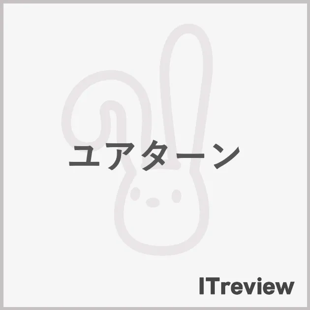 ユアターン