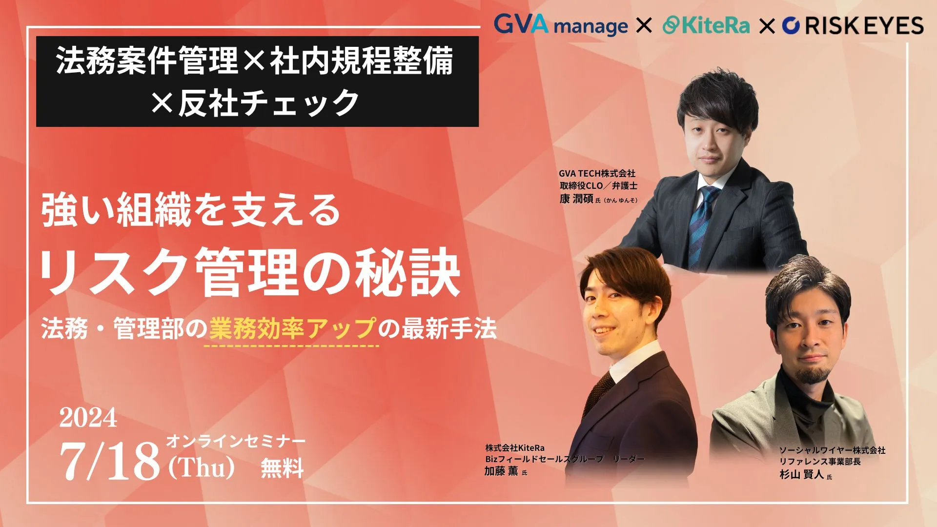 強い組織を支えるリスク管理の秘訣～反社チェック×規程作成・管理×法務案件管理の最新手法～