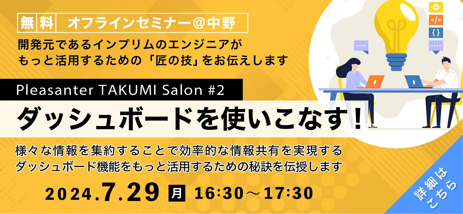Pleasanter TAKUMI Salon#2「ダッシュボードを使いこなす！」