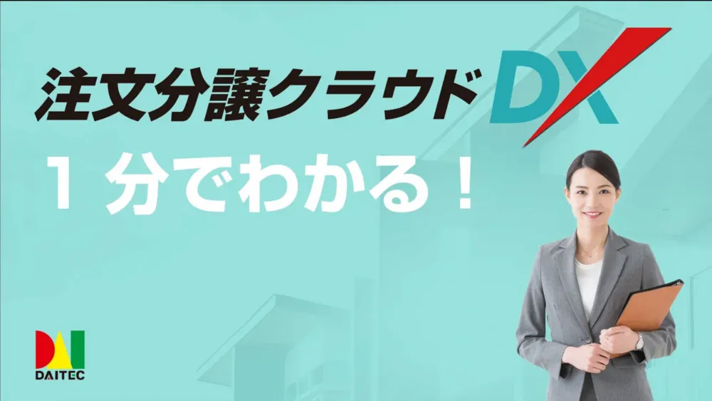 1分でわかる！【注文分譲クラウドDX】