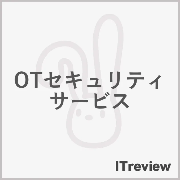 OTセキュリティサービス